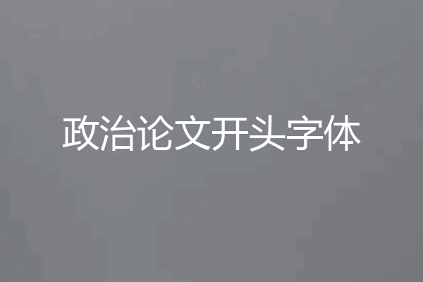 政治论文开头字体