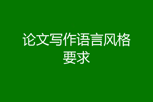 论文写作语言风格要求