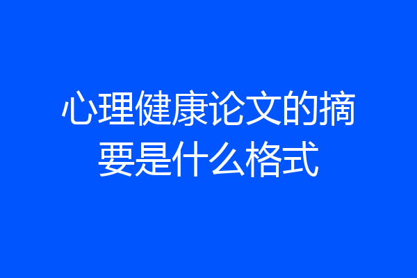 心理健康论文的摘要是什么格式