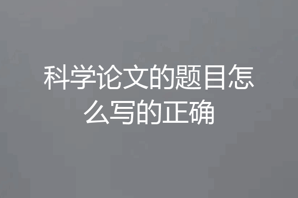 科学论文的题目怎么写的正确