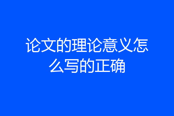 论文的理论意义怎么写的正确
