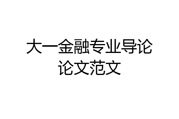 大一金融专业导论论文范文