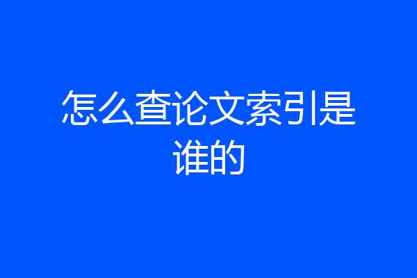 怎么查论文索引是谁的