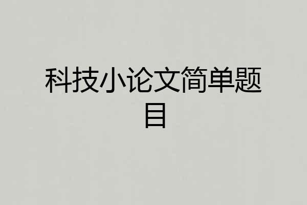 科技小论文简单题目