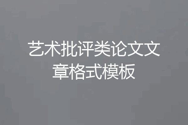 艺术批评类论文文章格式模板