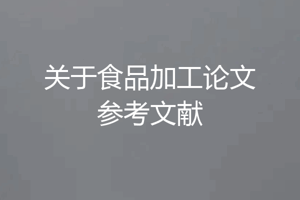 关于食品加工论文参考文献