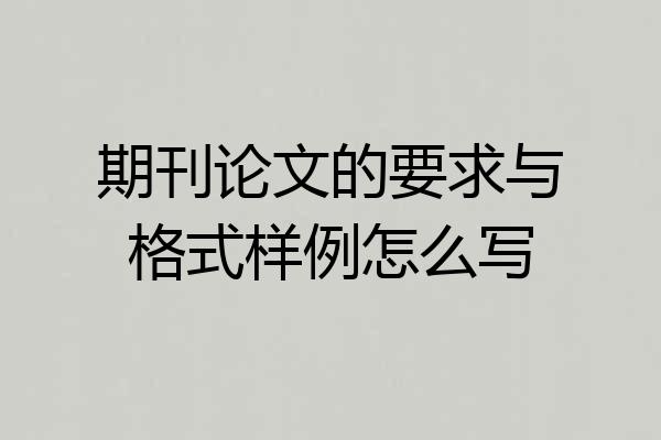 期刊论文的要求与格式样例怎么写