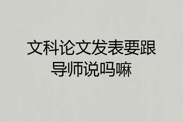 文科论文发表要跟导师说吗嘛