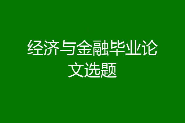 经济与金融毕业论文选题