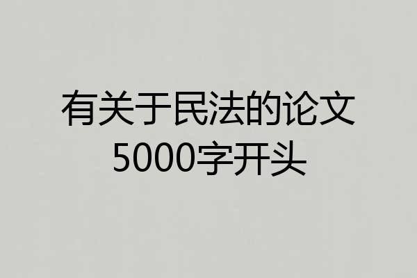 有关于民法的论文5000字开头