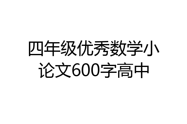 四年级优秀数学小论文600字高中