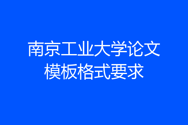 南京工业大学论文模板格式要求