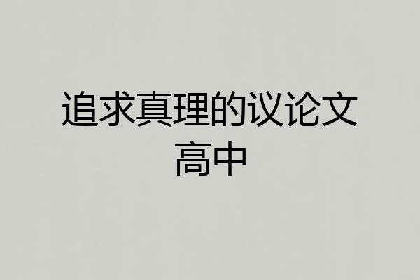 追求真理的议论文高中