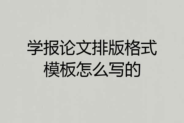 学报论文排版格式模板怎么写的