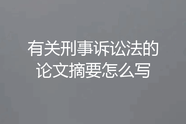有关刑事诉讼法的论文摘要怎么写