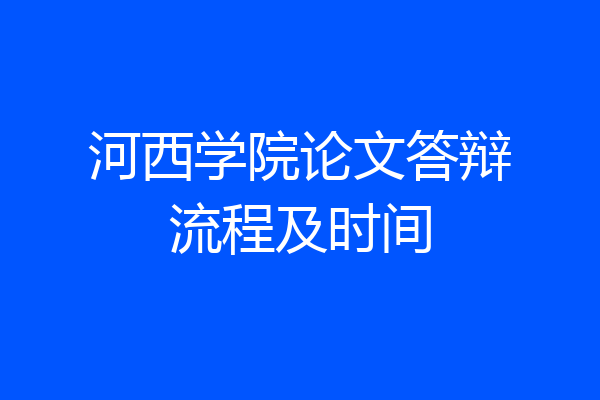 河西学院论文答辩流程及时间