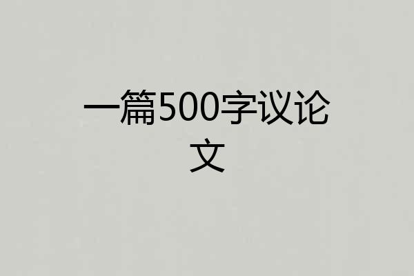 一篇500字议论文