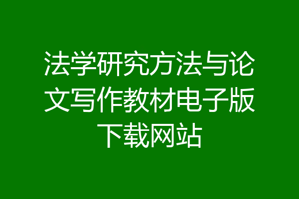 法学研究方法与论文写作教材电子版下载网站