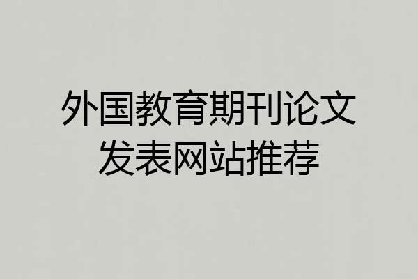 外国教育期刊论文发表网站推荐