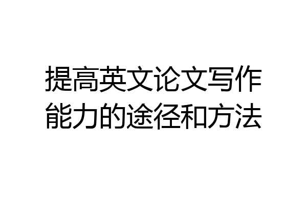 提高英文论文写作能力的途径和方法