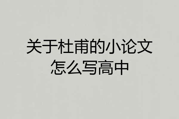 关于杜甫的小论文怎么写高中