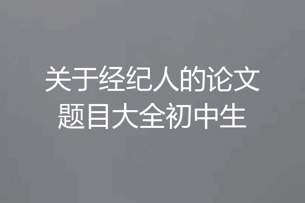 关于经纪人的论文题目大全初中生