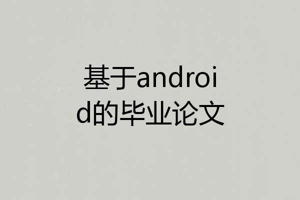 基于android的毕业论文