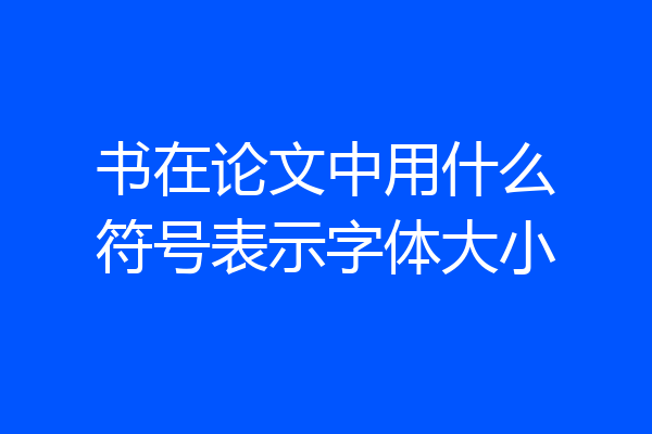 书在论文中用什么符号表示字体大小