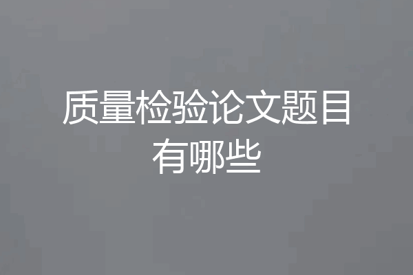 质量检验论文题目有哪些