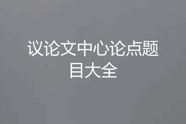 议论文中心论点题目大全