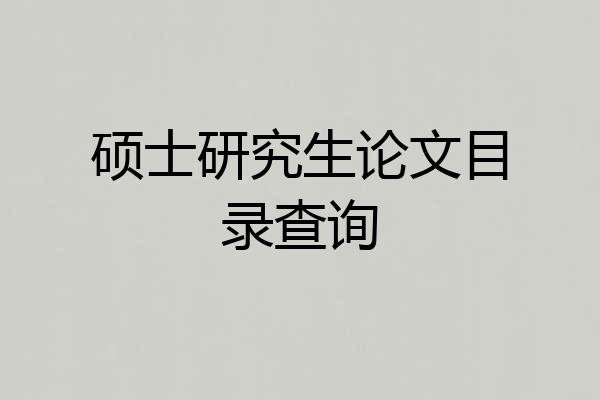 硕士研究生论文目录查询