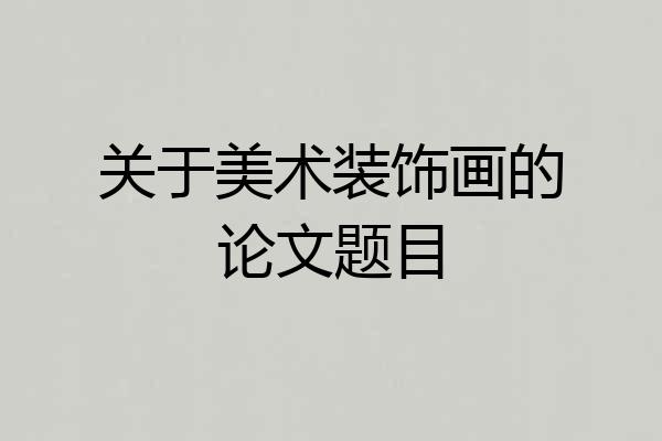 关于美术装饰画的论文题目