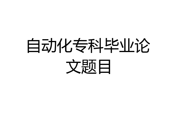 自动化专科毕业论文题目