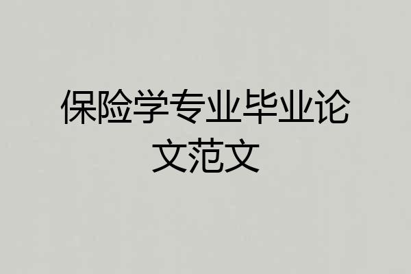 保险学专业毕业论文范文