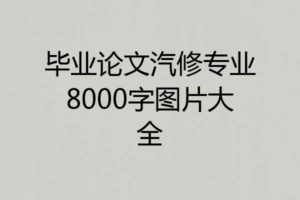 毕业论文汽修专业8000字图片大全
