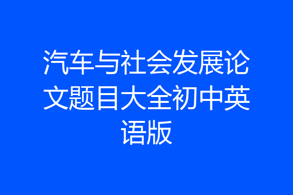 汽车与社会发展论文题目大全初中英语版