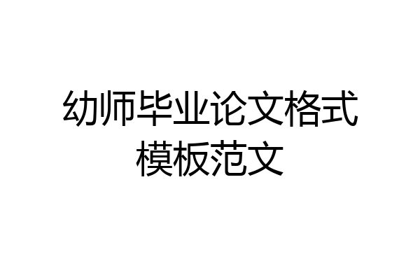 幼师毕业论文格式模板范文