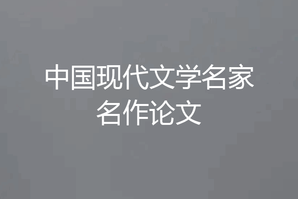 中国现代文学名家名作论文