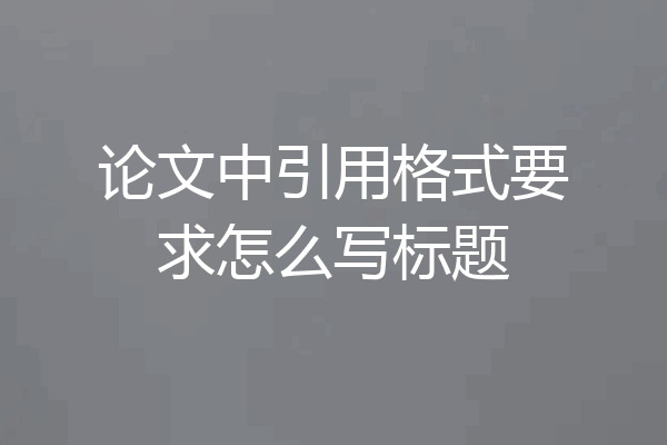 论文中引用格式要求怎么写标题