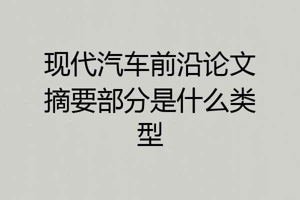 现代汽车前沿论文摘要部分是什么类型