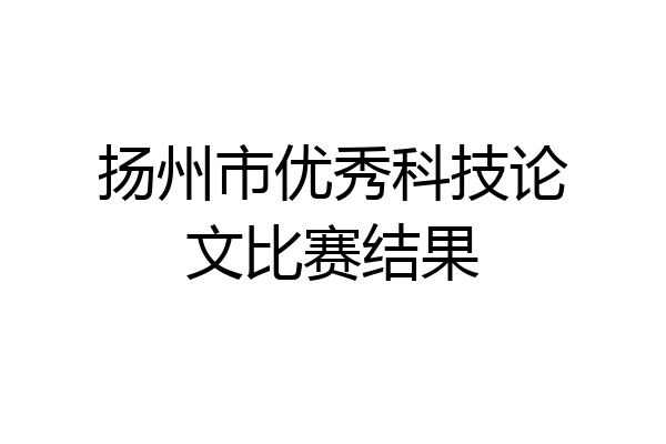 扬州市优秀科技论文比赛结果