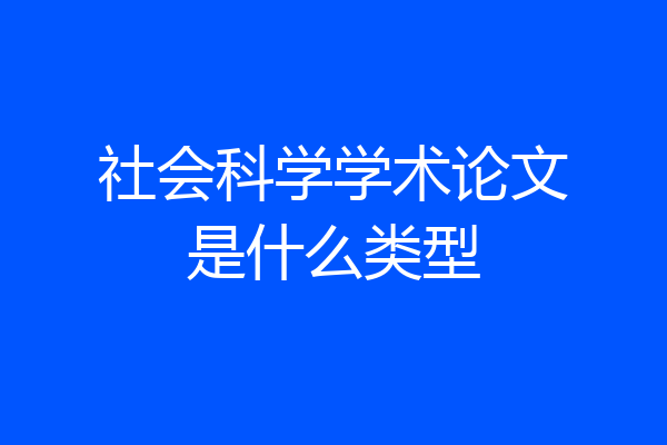 社会科学学术论文是什么类型