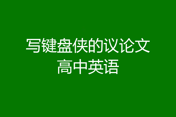 写键盘侠的议论文高中英语