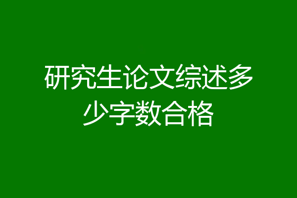 研究生论文综述多少字数合格