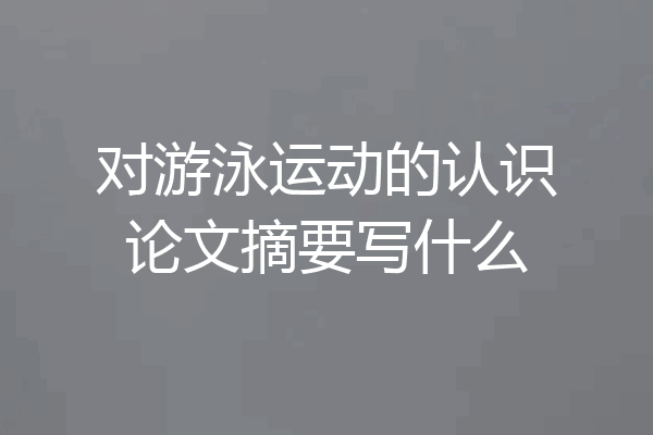 对游泳运动的认识论文摘要写什么