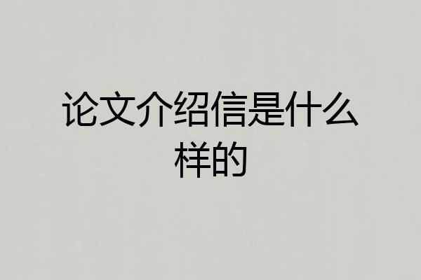 论文介绍信是什么样的