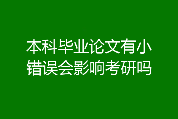 本科毕业论文有小错误会影响考研吗