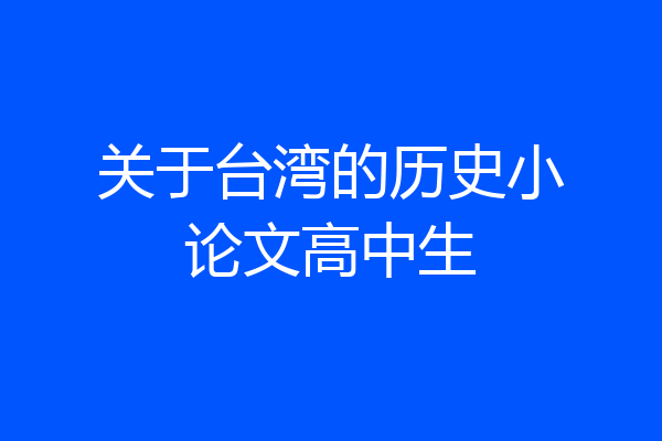 关于台湾的历史小论文高中生