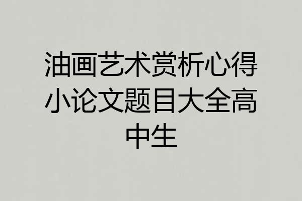 油画艺术赏析心得小论文题目大全高中生