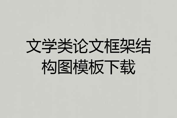 文学类论文框架结构图模板下载